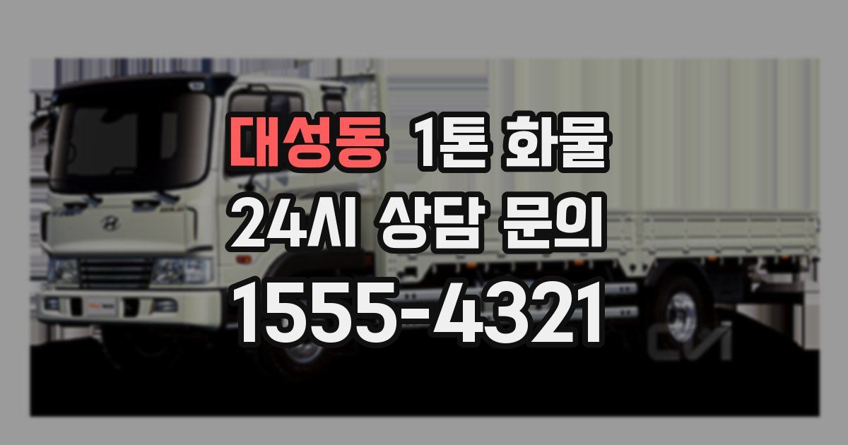 대성동 1톤 화물