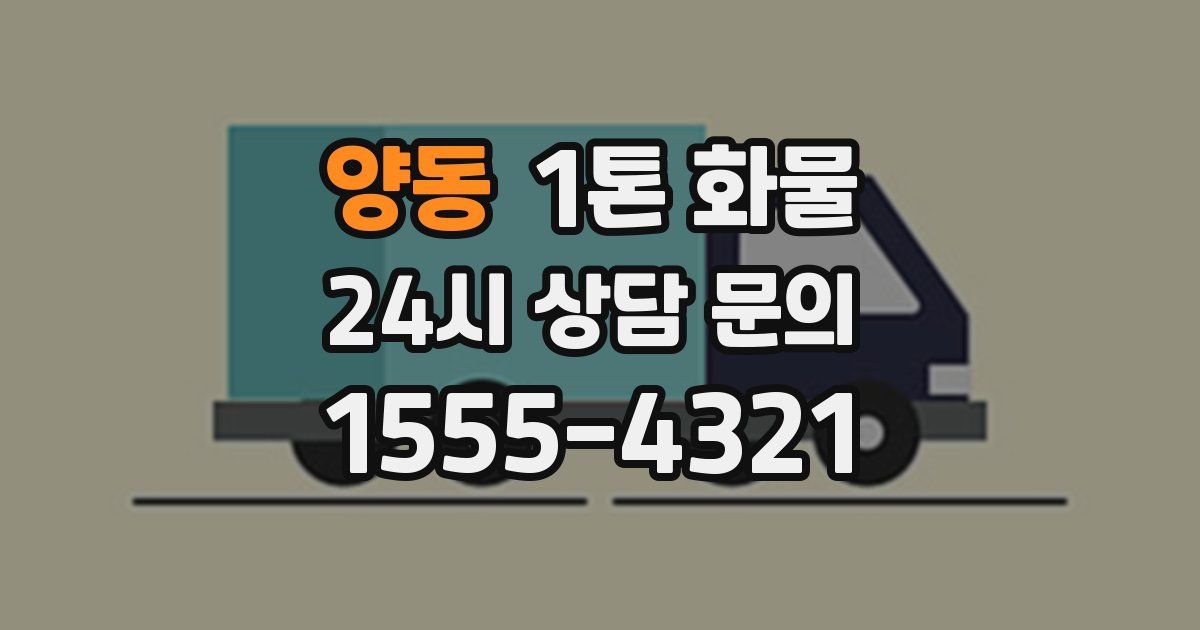 양동 1톤 화물
