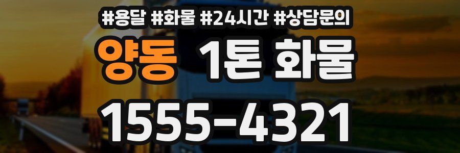 양동 1톤 화물