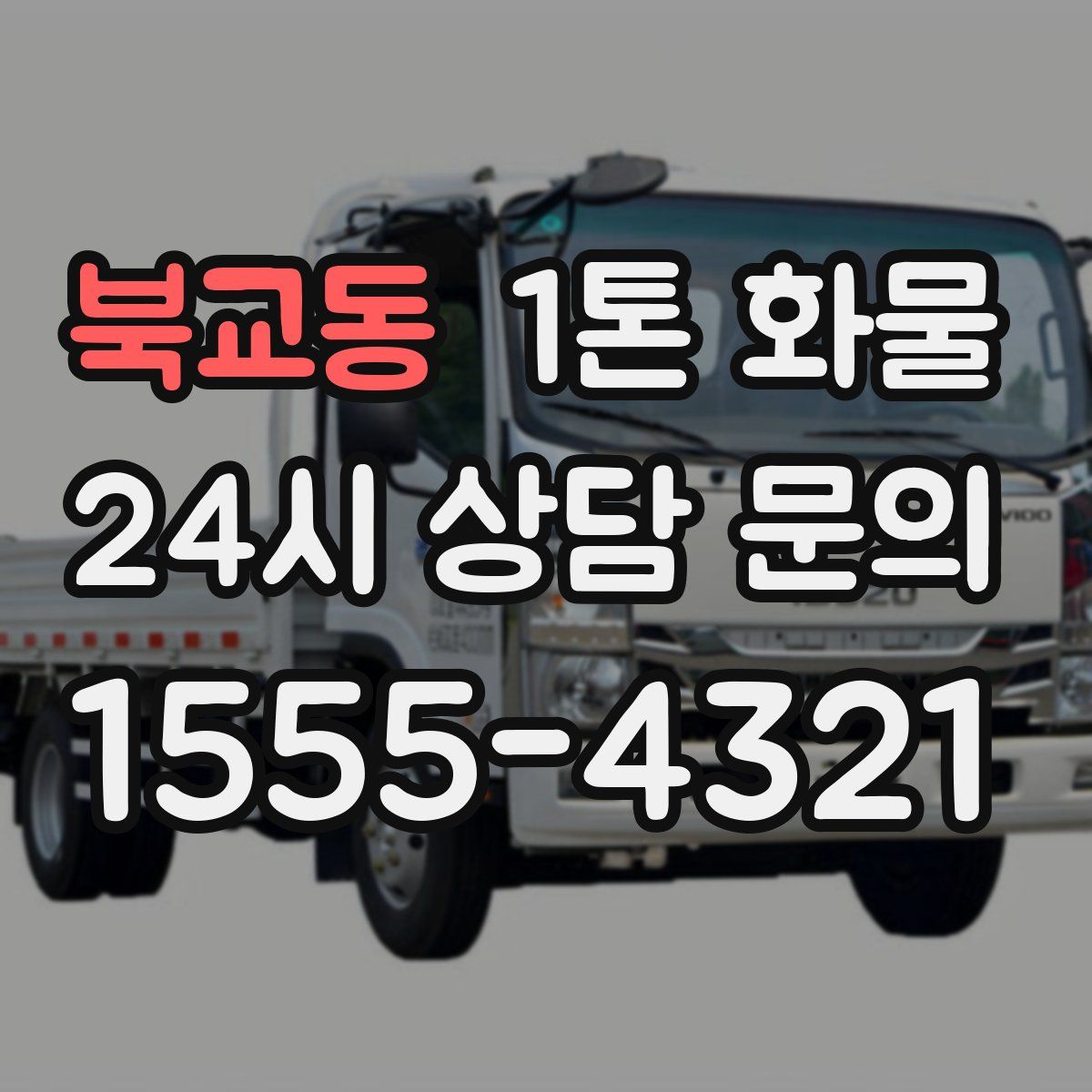 북교동 1톤 화물