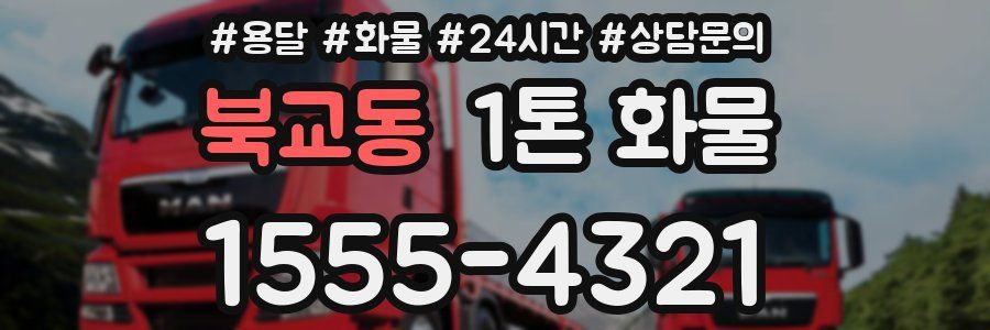 북교동 1톤 화물