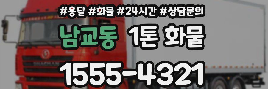남교동 1톤 화물