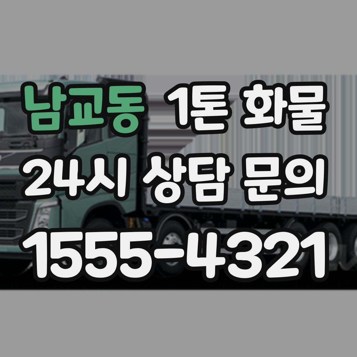 남교동 1톤 화물