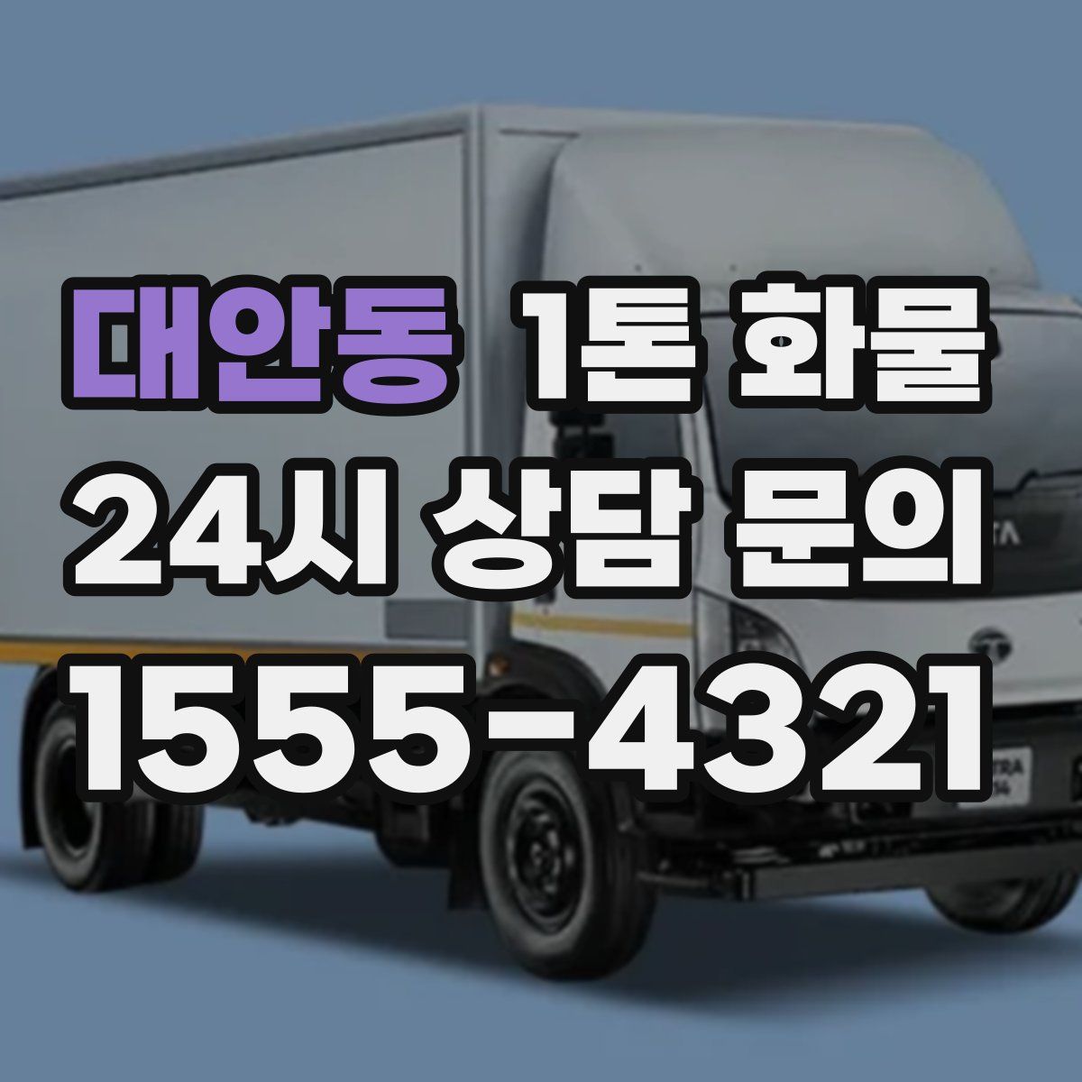 대안동 1톤 화물