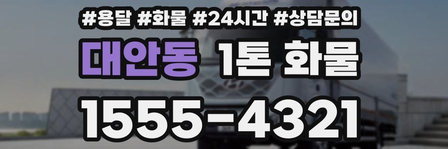 대안동 1톤 화물
