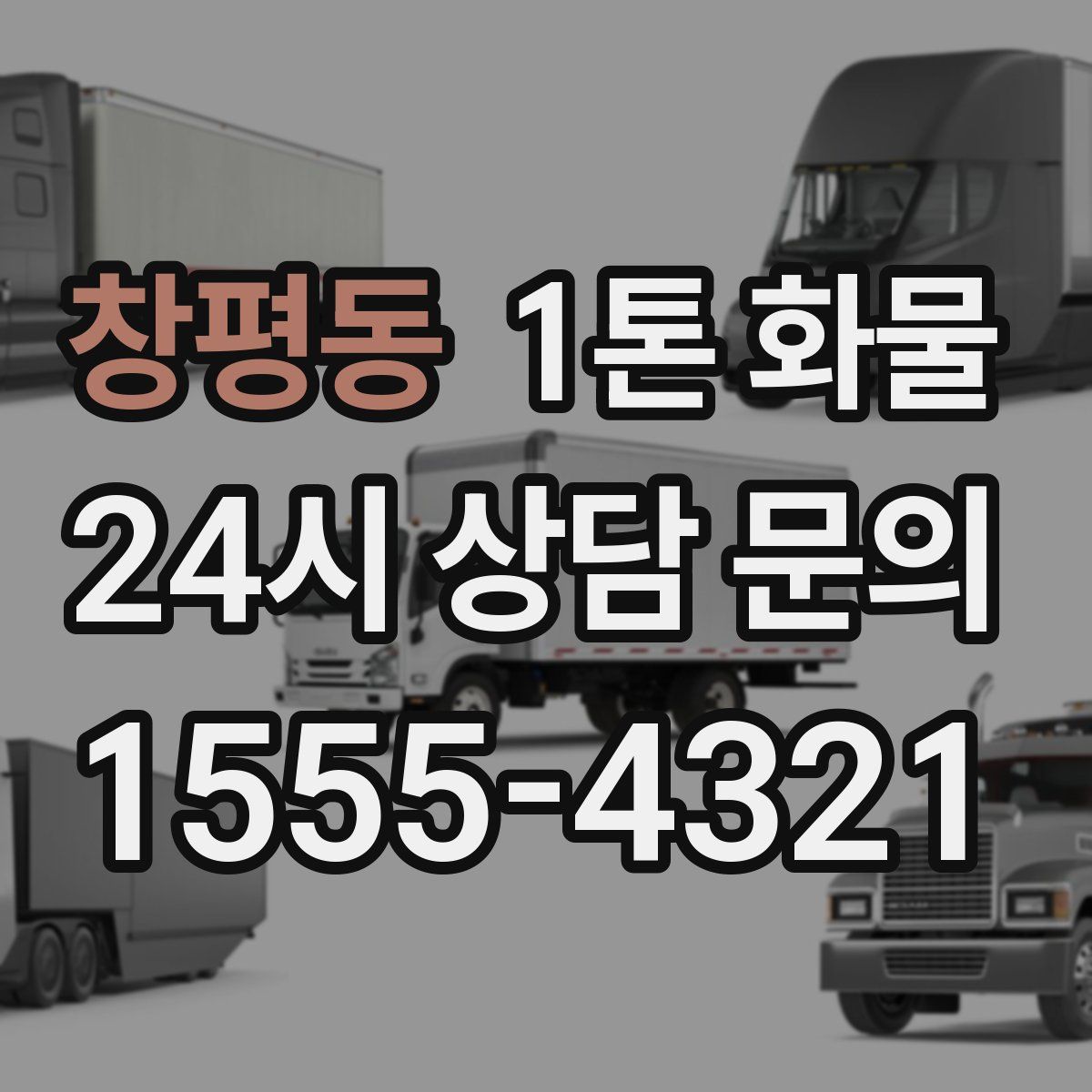 창평동 1톤 화물