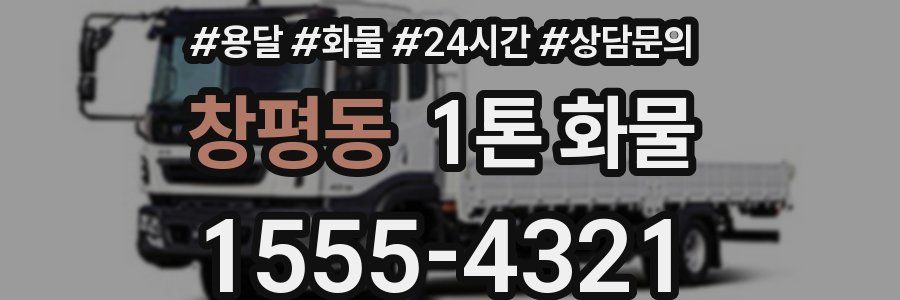창평동 1톤 화물