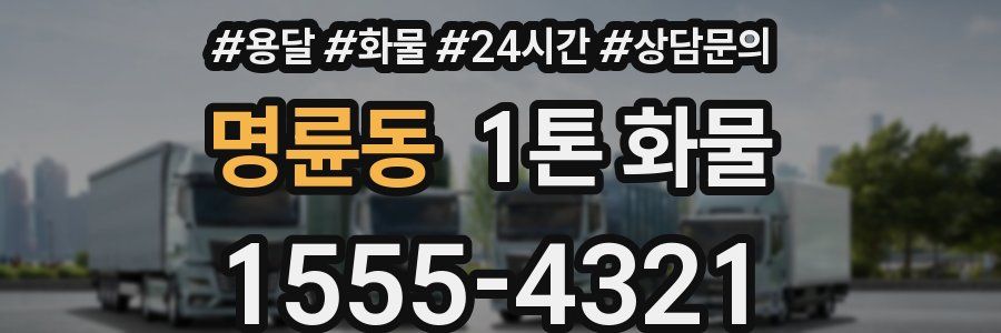 명륜동 1톤 화물