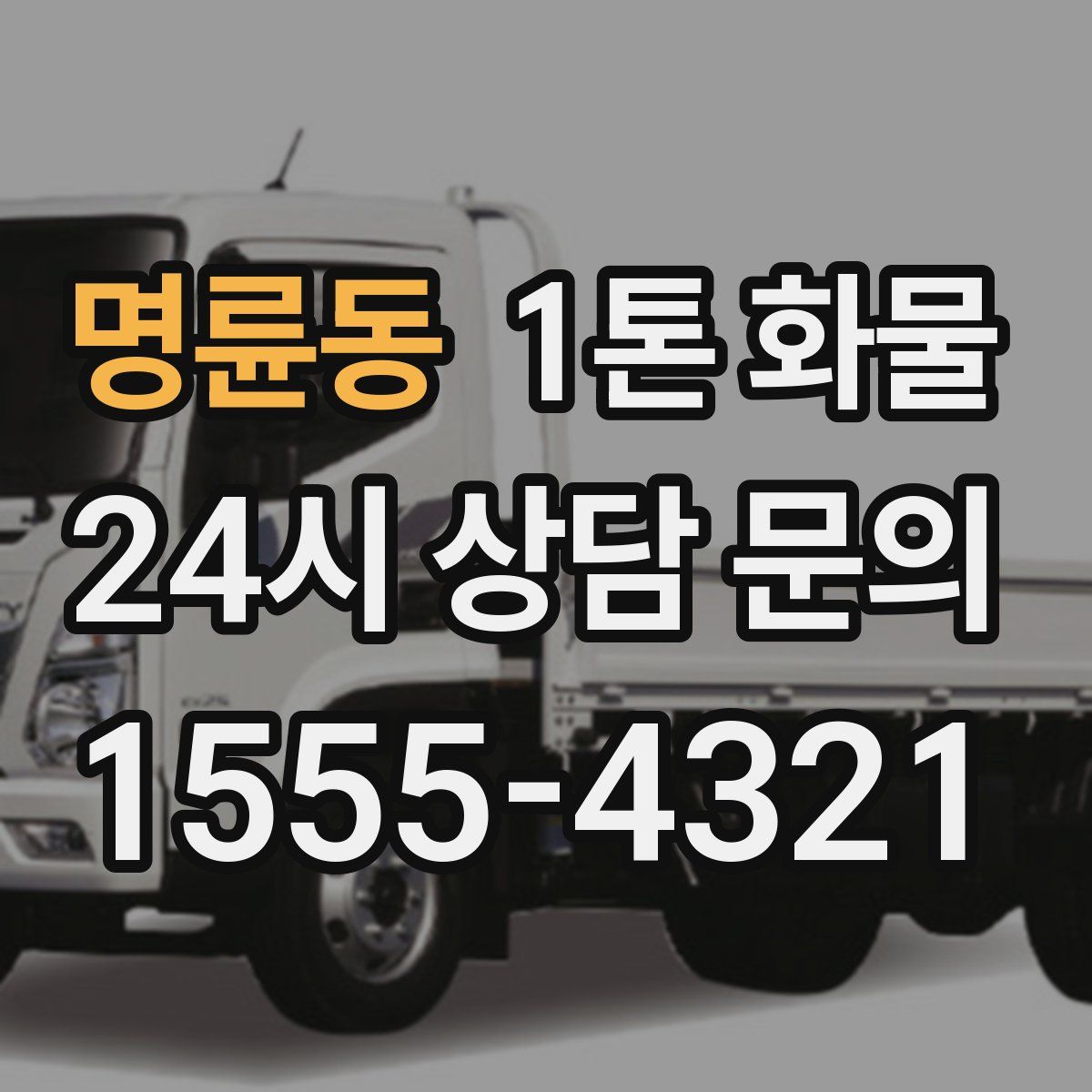 명륜동 1톤 화물