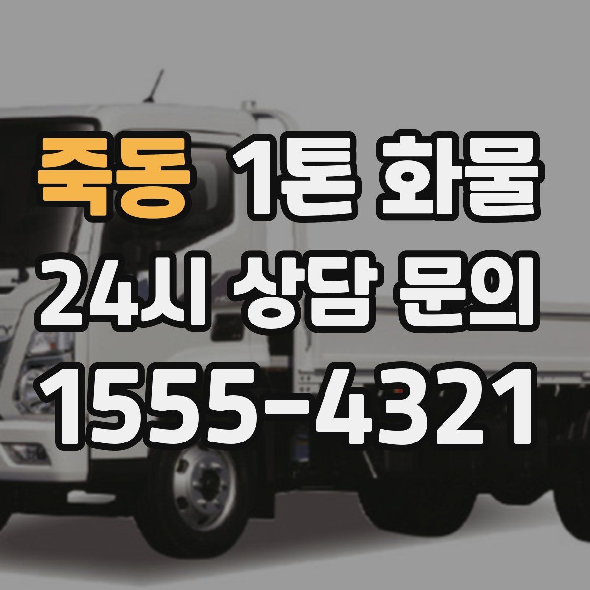 죽동 1톤 화물