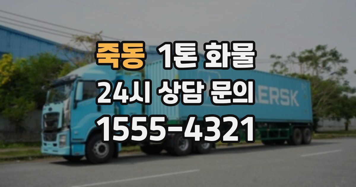 죽동 1톤 화물