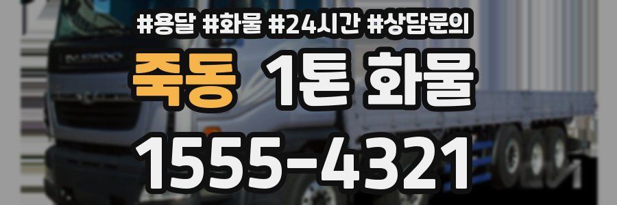 죽동 1톤 화물