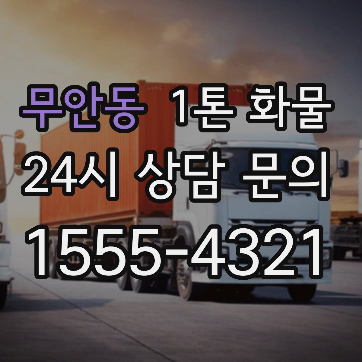 무안동 1톤 화물