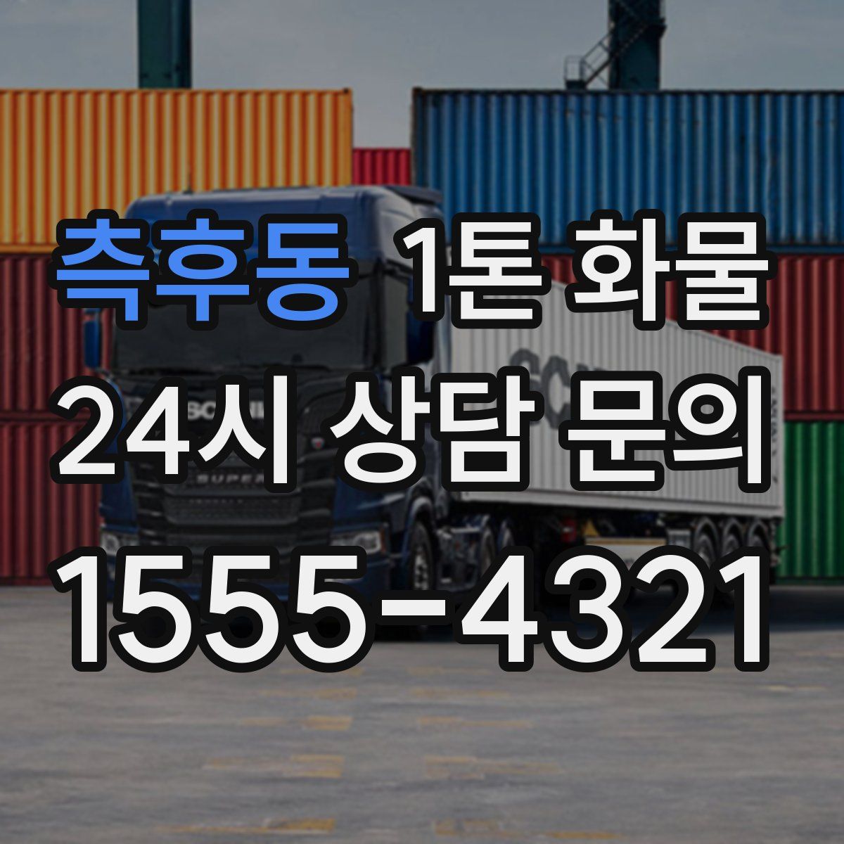 측후동 1톤 화물