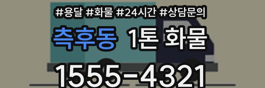측후동 1톤 화물
