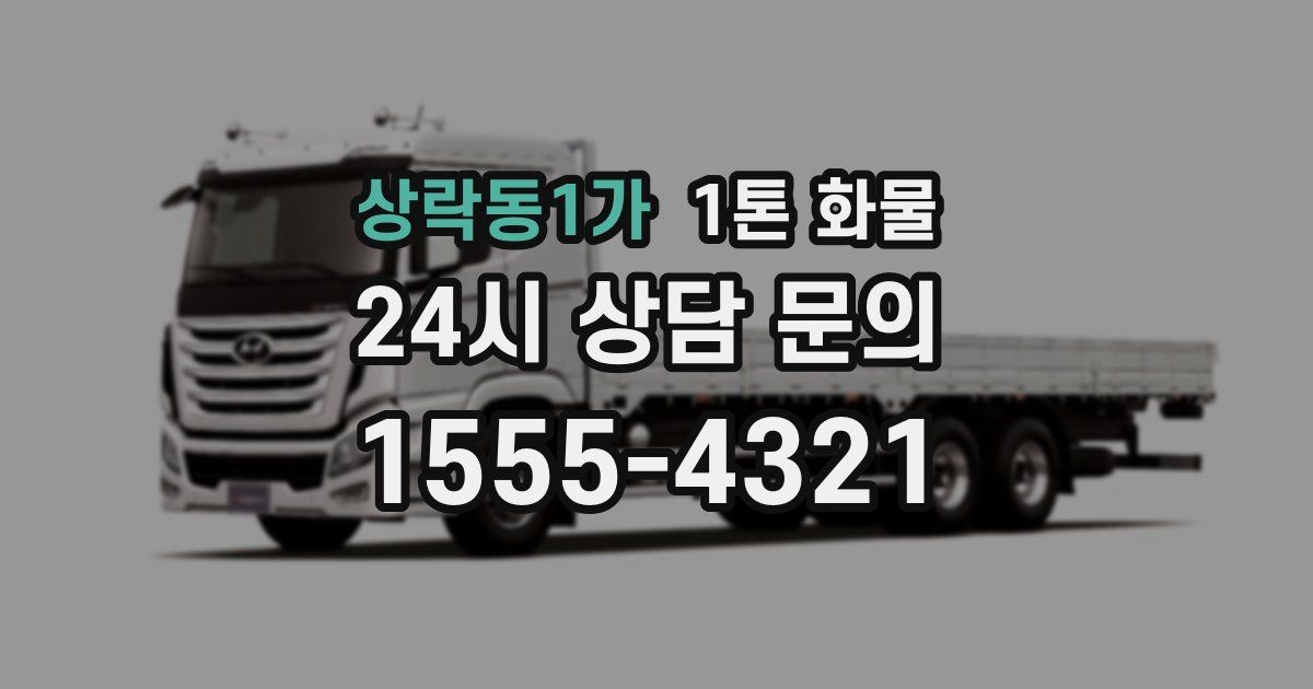 상락동1가 1톤 화물