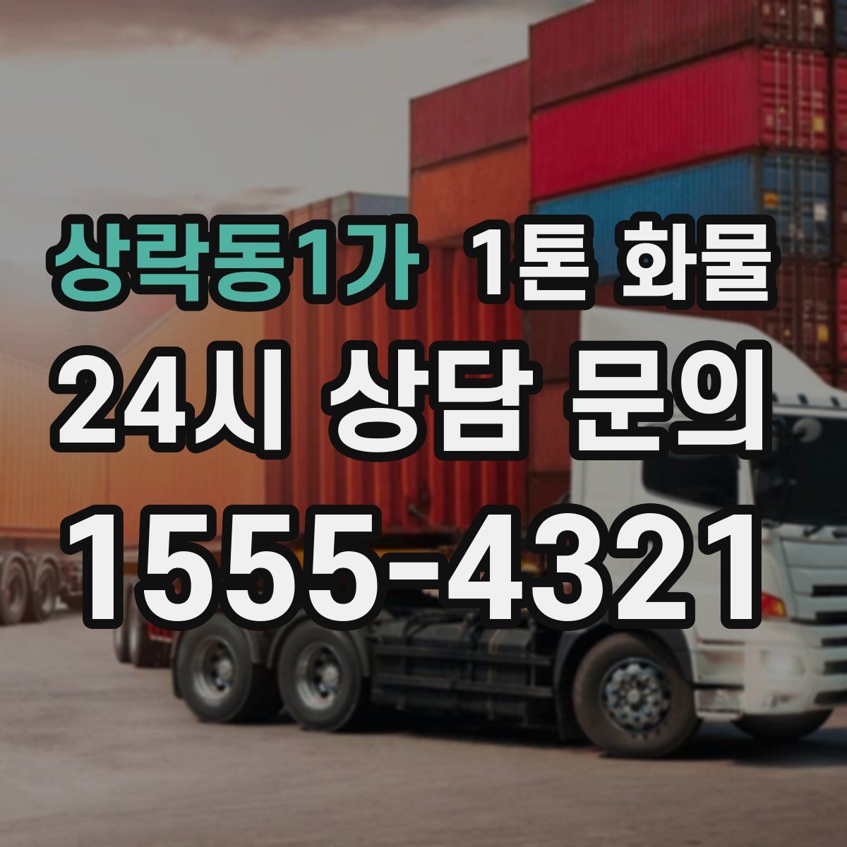 상락동1가 1톤 화물