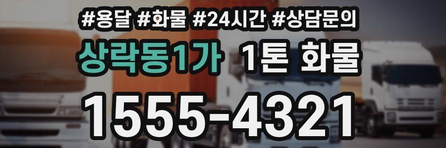 상락동1가 1톤 화물