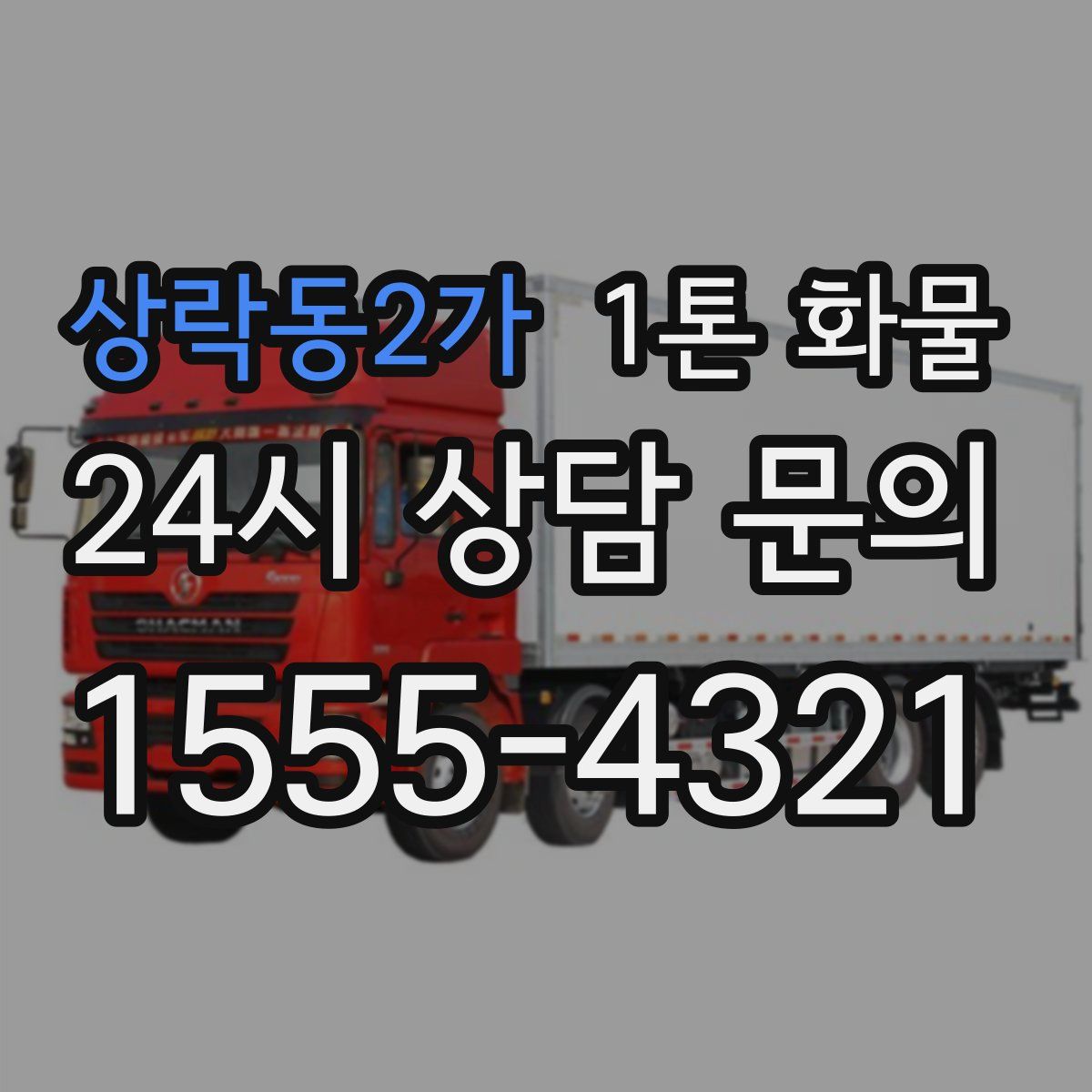 상락동2가 1톤 화물