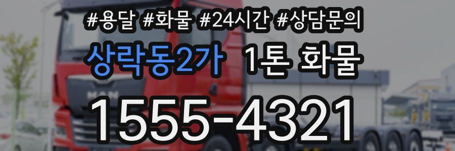 상락동2가 1톤 화물