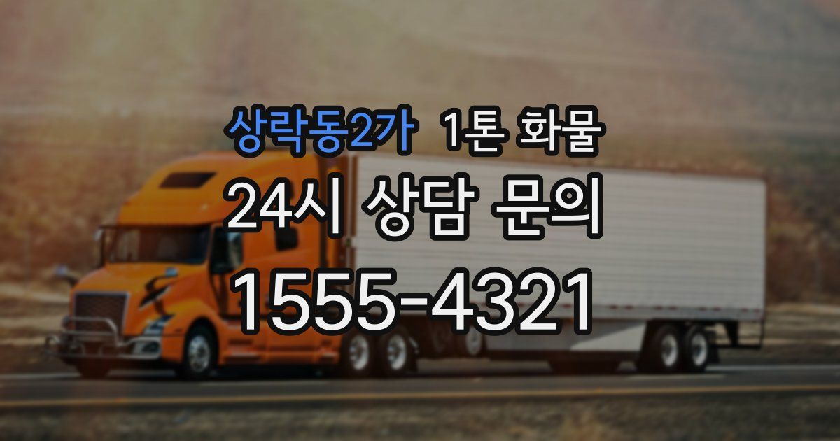 상락동2가 1톤 화물