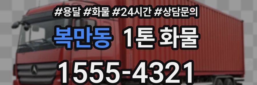 복만동 1톤 화물
