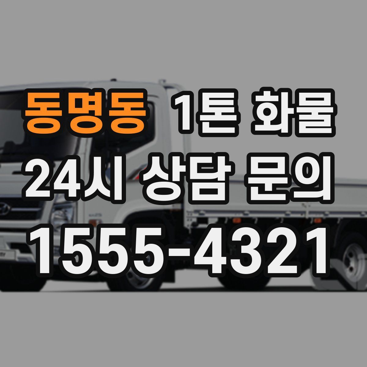 동명동 1톤 화물