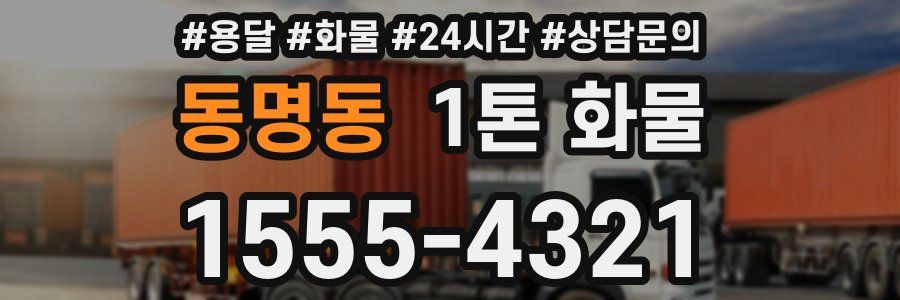 동명동 1톤 화물