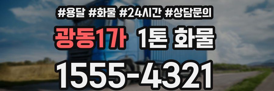 광동1가 1톤 화물
