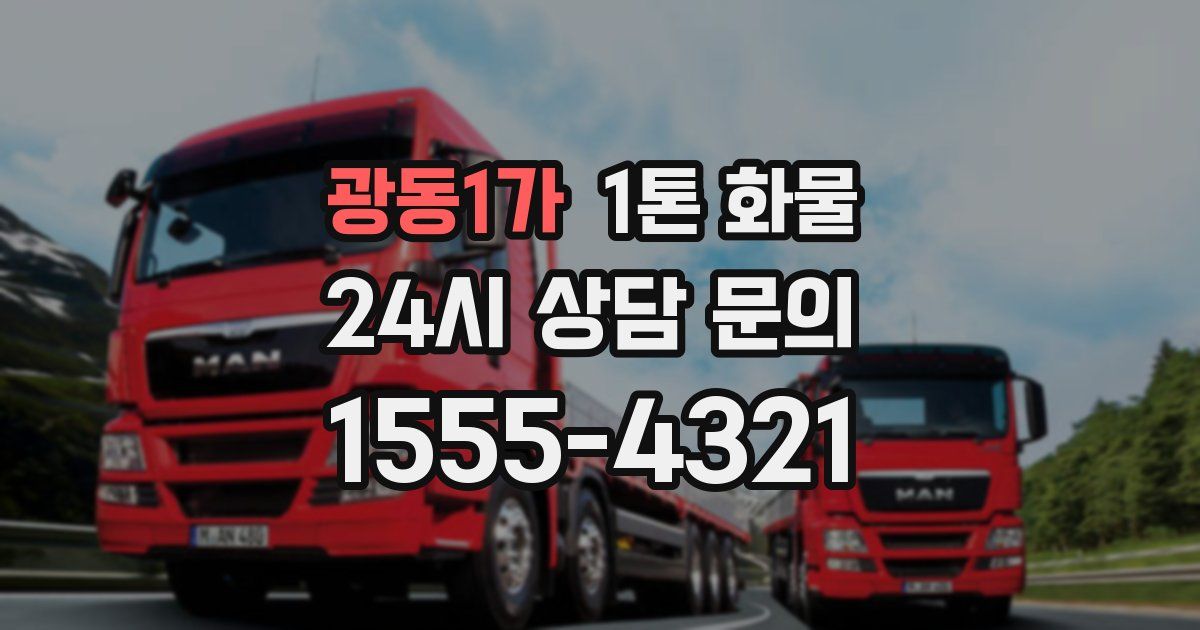 광동1가 1톤 화물