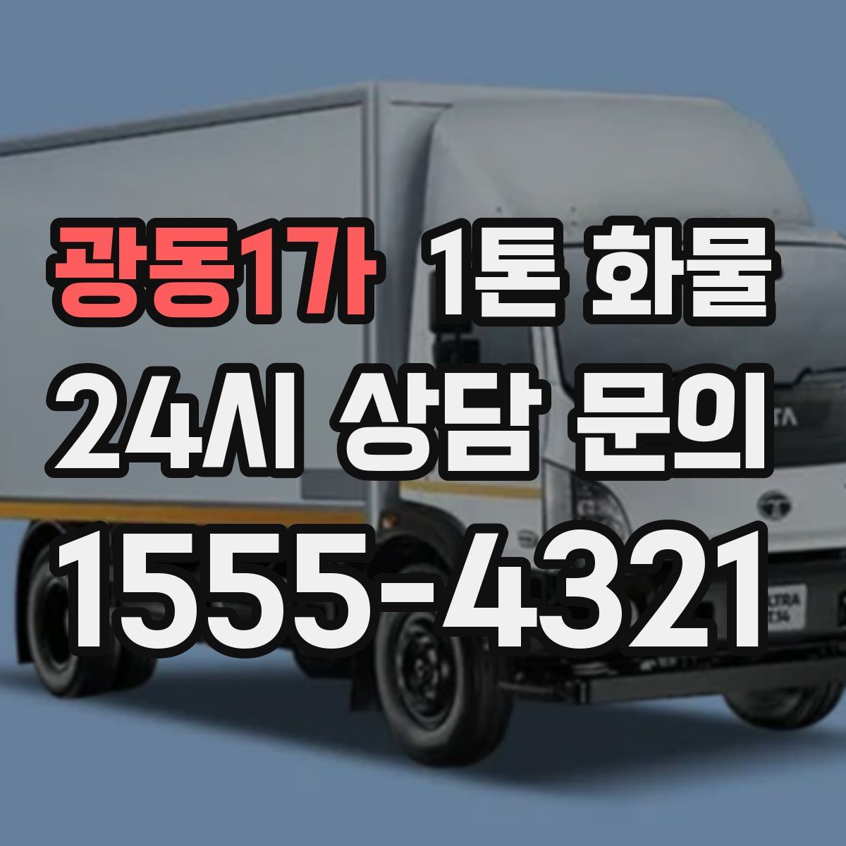 광동1가 1톤 화물