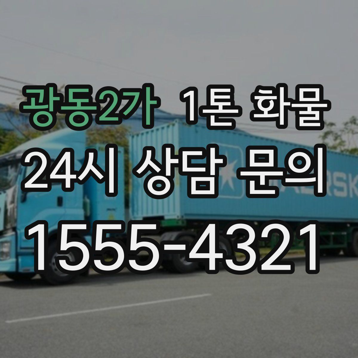 광동2가 1톤 화물