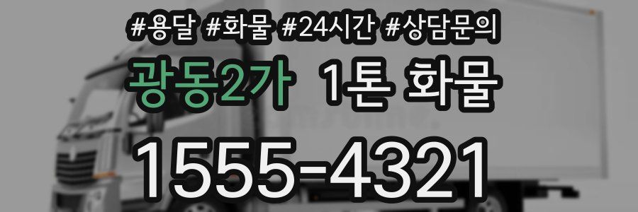 광동2가 1톤 화물