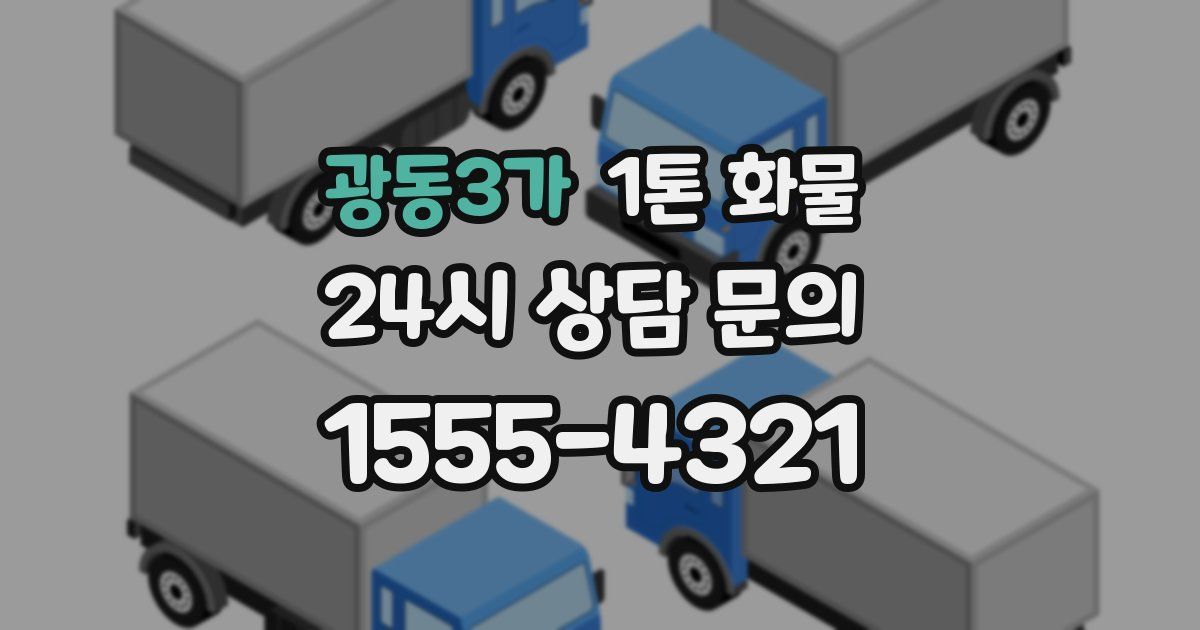 광동3가 1톤 화물