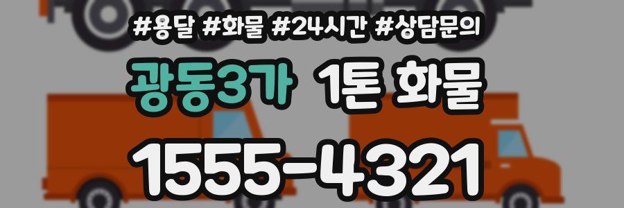광동3가 1톤 화물