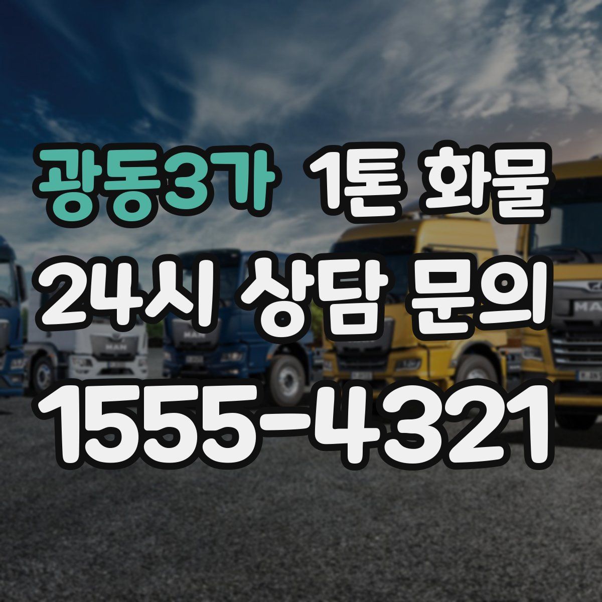 광동3가 1톤 화물