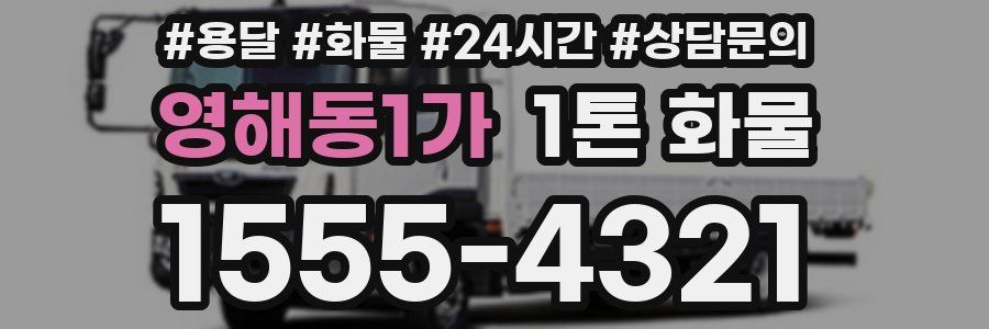 영해동1가 1톤 화물