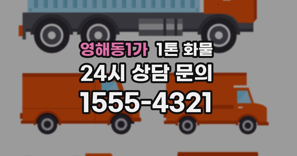 영해동1가 1톤 화물