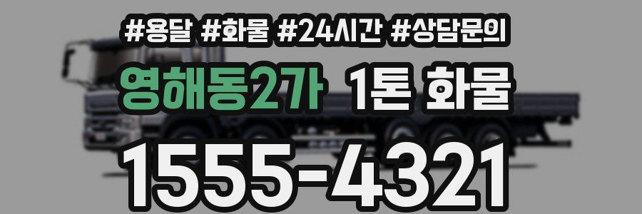 영해동2가 1톤 화물