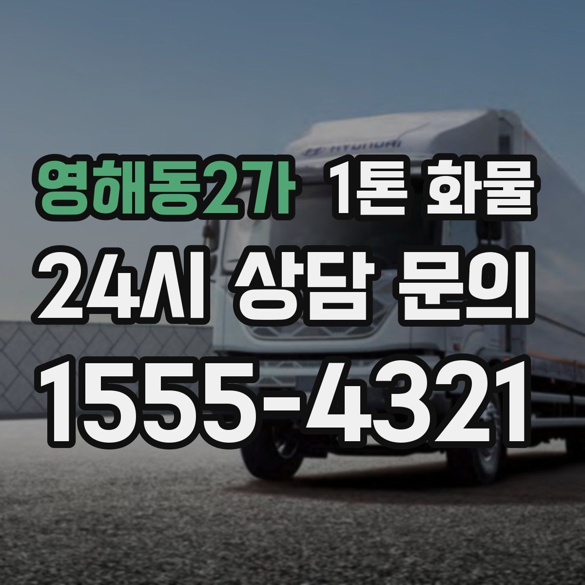 영해동2가 1톤 화물