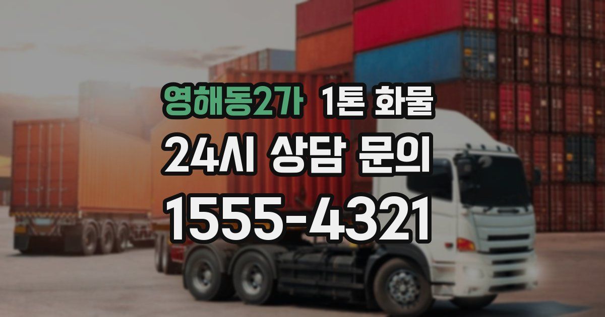 영해동2가 1톤 화물