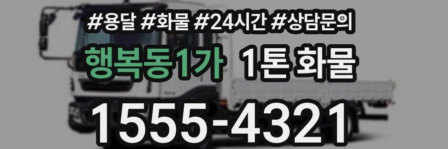 행복동1가 1톤 화물