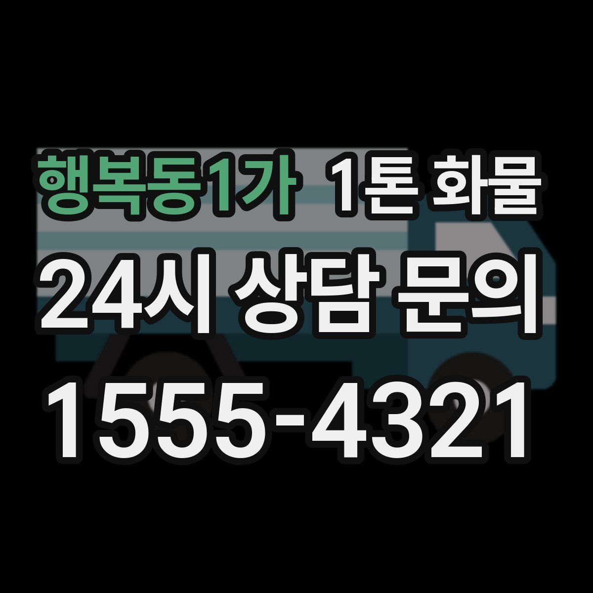 행복동1가 1톤 화물