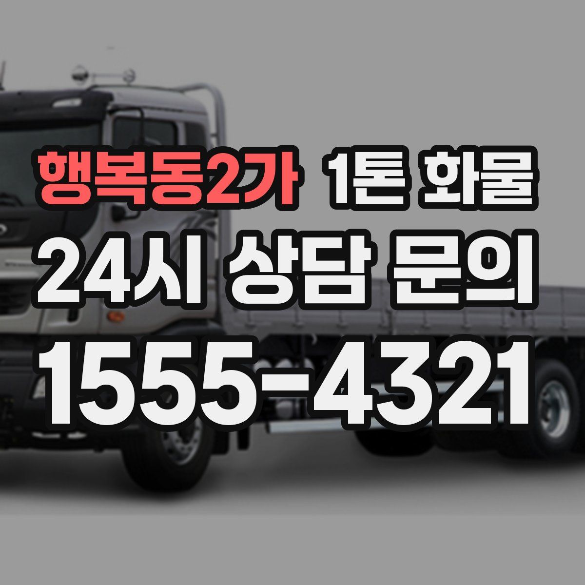 행복동2가 1톤 화물