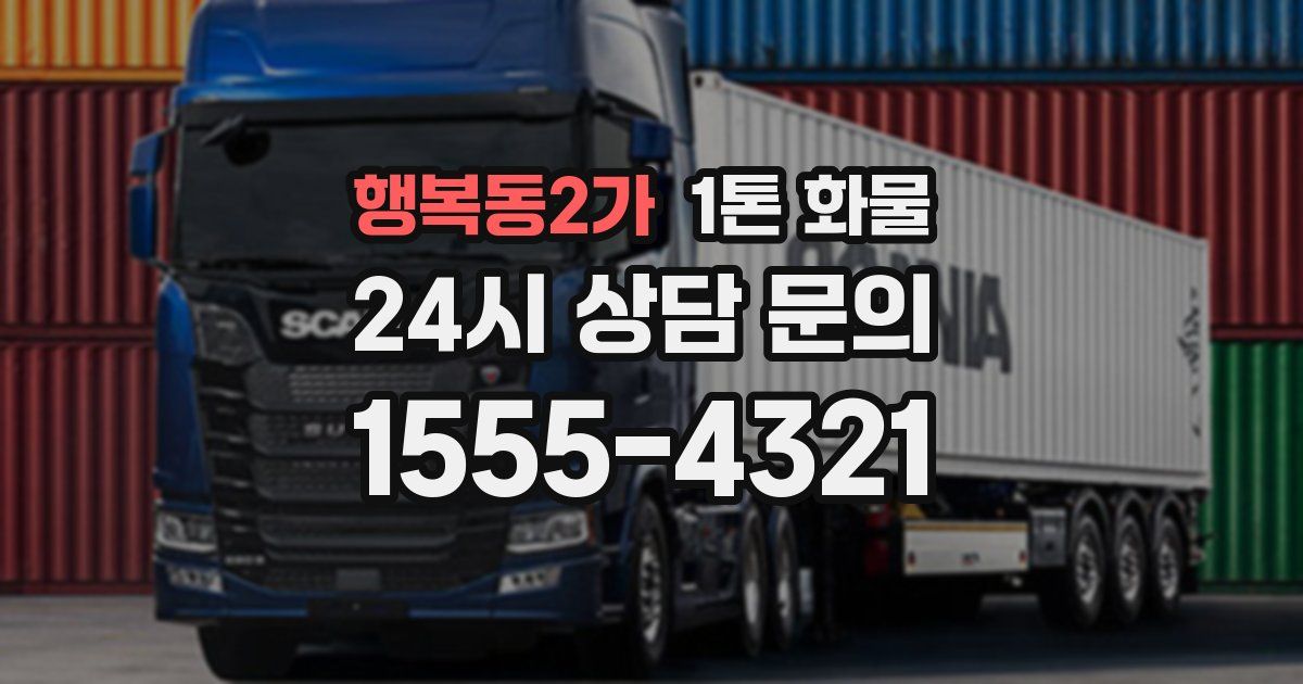 행복동2가 1톤 화물