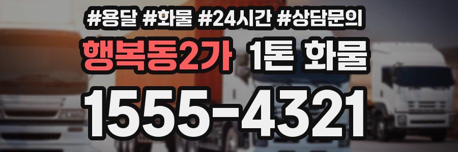 행복동2가 1톤 화물