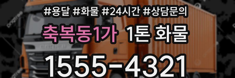 축복동1가 1톤 화물