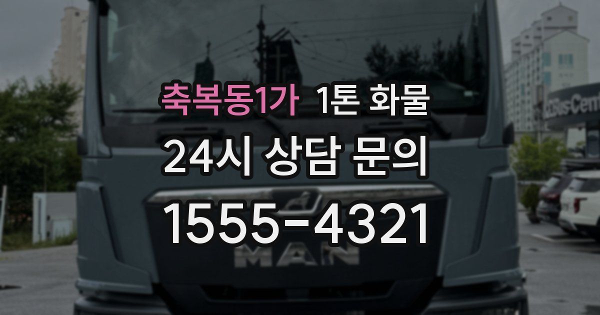 축복동1가 1톤 화물