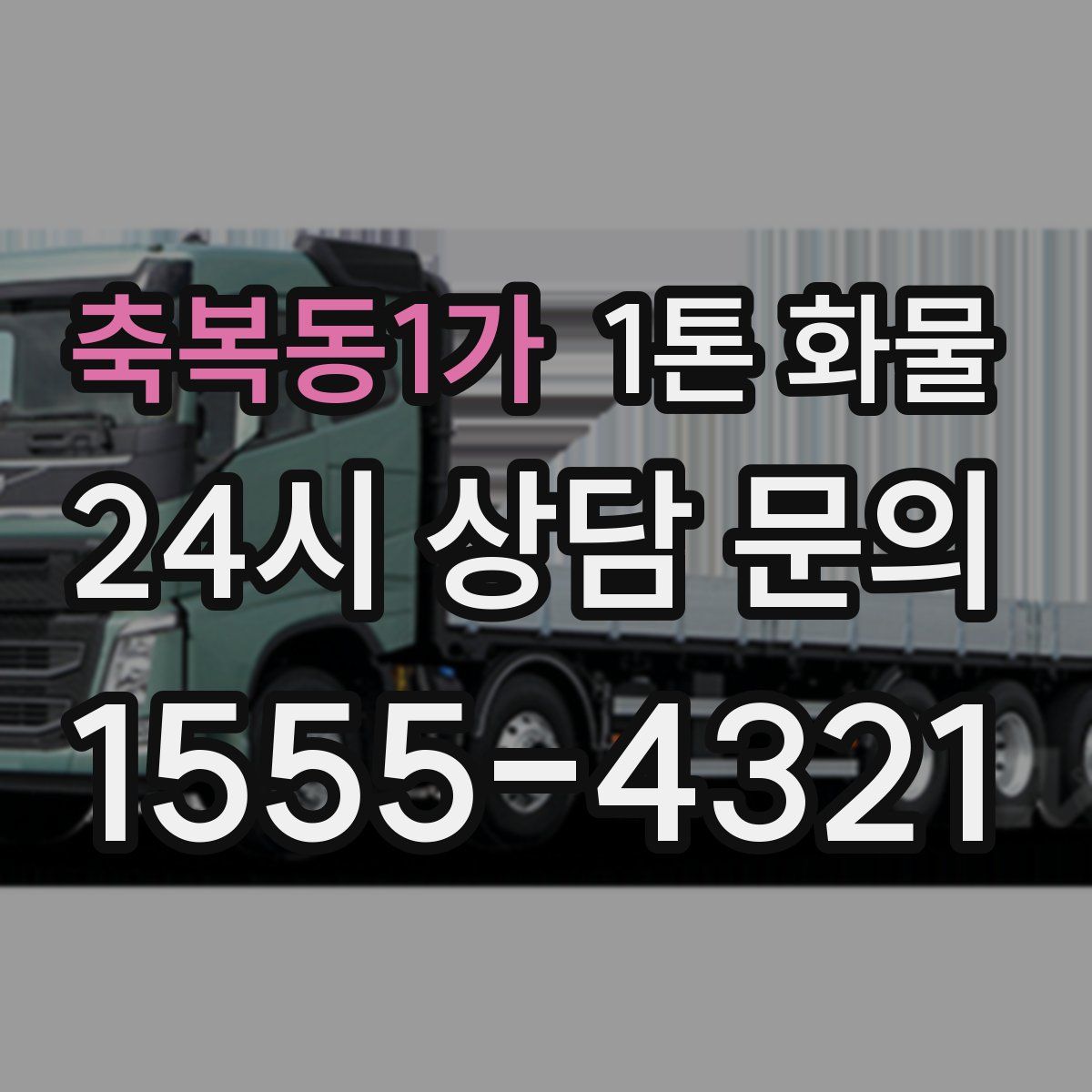 축복동1가 1톤 화물