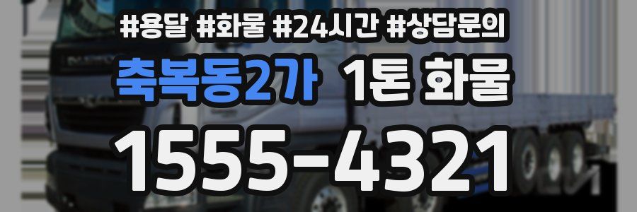 축복동2가 1톤 화물